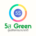 5ส